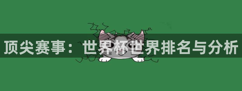 世界杯在线直播：顶尖赛事：世界杯世界排名与分析