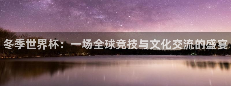 2026世预赛全部赛程：冬季世界杯：一场全球竞技与文化交流的盛宴