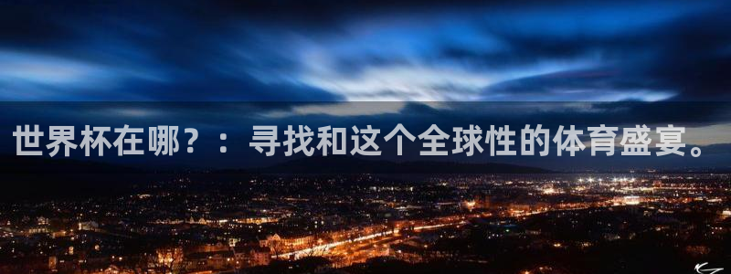 2026足球世界杯赛程：世界杯在哪？：寻找和这个全球性的体育盛宴。