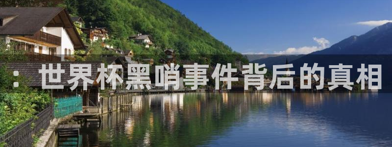 女足世界杯赛程：：世界杯黑哨事件背后的真相